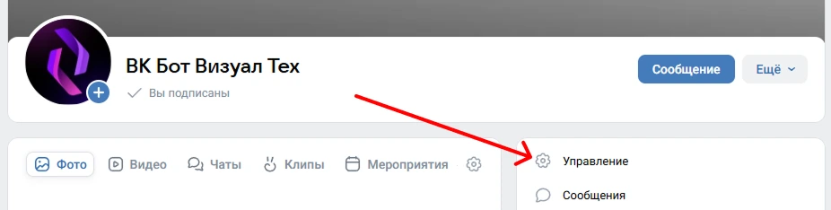 Управление сообществом