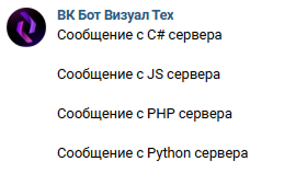 Текстовые сообщения от ботов